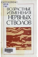 Возрастные изменения нервных стволов (БУ). Головченко Ю.И.