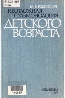 Неотложная пульмонология детского возраста (БУ). Рокицкий М.Р.