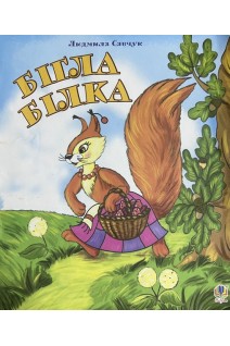 Бігла білка (розфарбовка). Савчук Л.