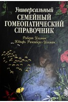 Универсальный семейный гомеопатический справочник. Роберт Уллман Юдифь Риченберг-Уллман