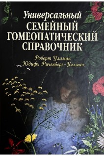 Универсальный семейный гомеопатический справочник. Роберт Уллман Юдифь Риченберг-Уллман