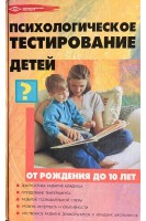 Психологическое тестирование детей от рождения до 10 лет (БУ). Истратова О.Н.