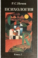 Психология в 3-х книгах. Кн. 3. Психодиагностика (БУ). Немов Р.С.