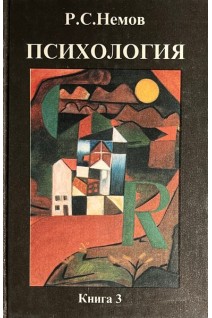 Психология в 3-х книгах. Кн. 3. Психодиагностика (БУ). Немов Р.С.