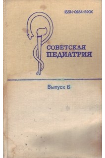 Советская педиатрия. Выпуск 6 (БУ). Студеникин М.Я.