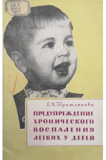 Предупреждение хронического воспаления легких у детей (БУ). Третьякова Э.Н.