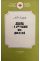 Догляд і харчування при диспесії (БУ). Сміян І.С.