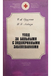 Уход за больными с эндокринными заболеваниями (БУ). Грузина Э.А.