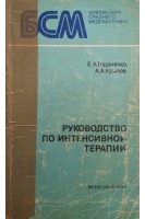 Руководство по интенсивной терапии (БУ). Гордиенко Е.А.