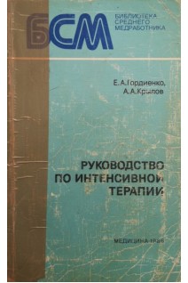 Руководство по интенсивной терапии (БУ). Гордиенко Е.А.