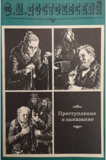 Преступление и наказание (БУ). Достоевский Ф.М.