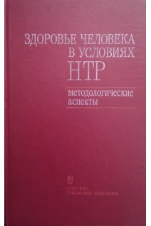 Здоровье человека НТР (методические аспекты) (БУ). Бородин Ю.И.
