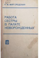 Работа сестры в палате новорожденных (БУ). Миргородская Н.М.