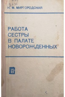 Работа сестры в палате новорожденных (БУ). Миргородская Н.М.