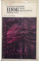 Кардиогенный шок при инфаркте миокарда (БУ). Сметнев А.С.