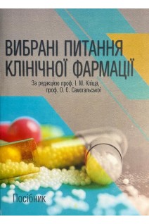 Вибрані питання клінічної фармації. Посібник. Кліщ І.М. Самогальська О.Є.