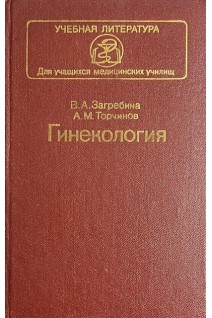 Гинекология (БУ). Загребина В.А.
