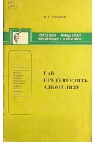 Как предупредить алкоголизм (БУ). Рязанцев В.А.