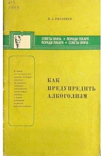 Как предупредить алкоголизм (БУ). Рязанцев В.А.
