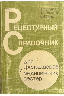 Рецептурный справочник для фельдшеров и медицинских сестер (БУ). Елинов Н.П.