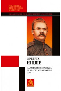 Народження трагедії. Невчасні міркування I-IV. Фрідріх Ніцше