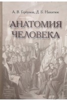 Анатомия человека. Учебник для учащихся медицинских колледжей. Горбунов А.В. Никитюк Д.Б.