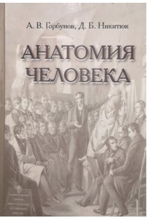 Анатомия человека. Учебник для учащихся медицинских колледжей. Горбунов А.В. Никитюк Д.Б.