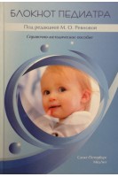 Блокнот педиатра. Справочно-методическое пособие. Ревнова М.О. Гайдук И.М. Колтунцева И.В.
