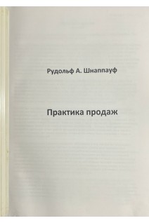 Практика продаж. Ксерокопія. Рудольф А. Шнаппауф