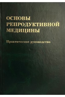 Основы репродуктивной медицины (БУ). Чайка В.К.