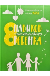 8 навыков счастливого ребенка. Сичкарь М.