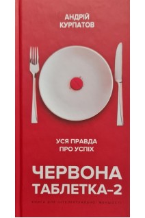 Червона таблетка-2. Уся правда про успіх. Книга для інтелектуальної меншості. Курпатов А.В.