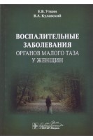 Воспалительные заболевания органов малого таза у женщин. Уткин Е.В. Кулавский В.А.