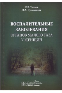 Воспалительные заболевания органов малого таза у женщин. Уткин Е.В. Кулавский В.А.