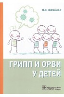 Грипп и ОРВИ у детей. Шамшева О.В.