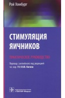 Стимуляция яичников: практическое руководство. Хомбург Рой
