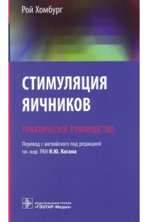 Стимуляция яичников: практическое руководство. Хомбург Рой