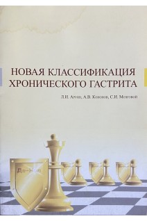 Новая классификация хронического гастрита (БУ). Аруин Л.И.