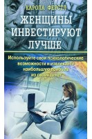 Женщины инвестируют лучше (БУ). Ферстль Карола