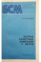 Острые кишечные инфекции у детей (БУ). Осипова Г.И.
