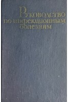 Руководство по инфекционным болезням (БУ). Покровский В.И.