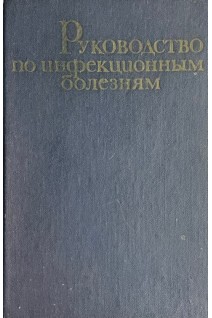 Руководство по инфекционным болезням (БУ). Покровский В.И.