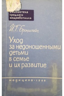 Уход за недоношенными детьми в семье и их развитие (БУ). Бронштейн И.Г.