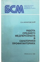 Работа среднего медперсонала  в санаториях-профилакториях (БУ). Немировский О.Н.
