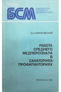 Работа среднего медперсонала  в санаториях-профилакториях (БУ). Немировский О.Н.