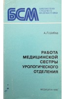 Работа медицинской сестры урологического отделения (БУ). Шабад А.Л.