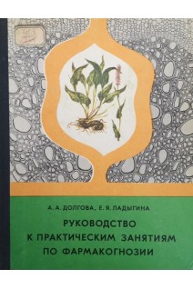 Руководство к практическим занятиям по фармакогнозии (БУ). Долгова А.А.