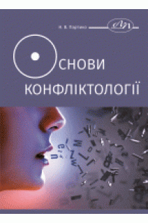 Основи конфліктології. Партико Н.В.