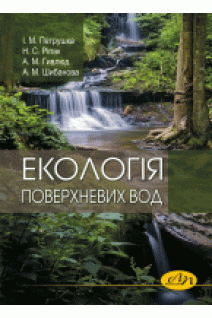Екологія поверхневих вод. Петрушка І. М. та ін.