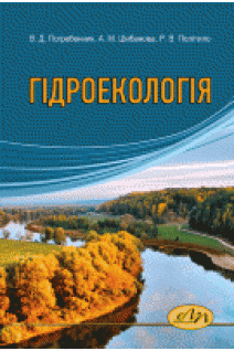 Гідроекологія: навчальний посібник. Погребенник В. Д. та ін.